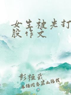 女生被光打打屁股作文