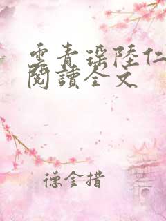 云青瑶陆仁免费阅读全文