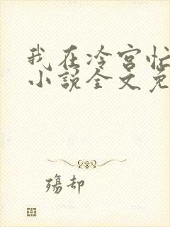 我在冷宫忙种田小说全文免费阅读全文