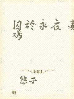 囚于永夜 麦香鸡