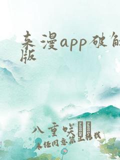 来漫app破解版