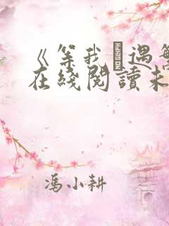 《等我·遇繁》在线阅读未删减