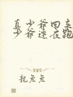 真少爷回来后假少爷连夜跑了免费阅读