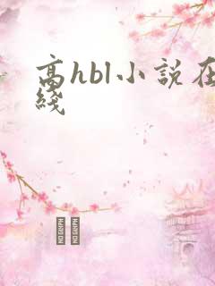高hbl小说在线