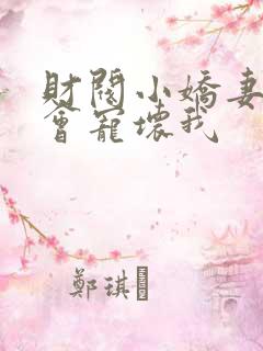 财阀小娇妻叔你会宠坏我