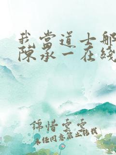 我当道士那些年陈承一在线阅读免费