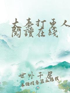 大奉打更人小说阅读在线