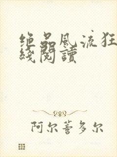 绝品风流狂医在线阅读