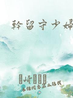 干留守少妇
