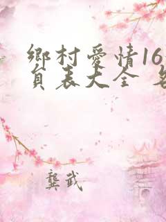 乡村爱情16演员表大全 名单