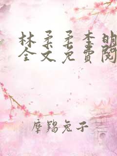 林柔柔李明小说全文免费阅读