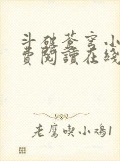 斗破苍穹小说免费阅读在线全文无弹窗