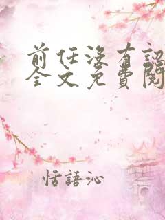 前任没有认出我全文免费阅读