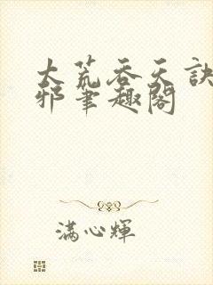 太荒吞天诀柳无邪笔趣阁