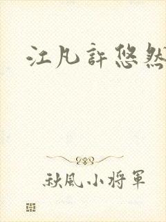 江凡许悠然免费