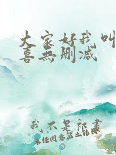 大家好我叫林小喜无删减