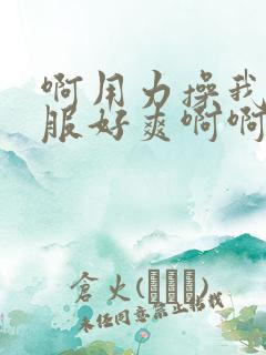 啊用力操我好舒服好爽啊啊啊
