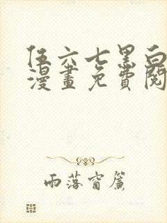 伍六七黑白双龙漫画免费阅读下拉式六漫画