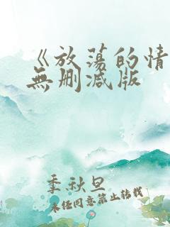 《放荡的情欲》无删减版