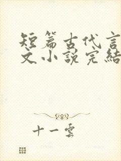 短篇古代言情虐文小说完结小说