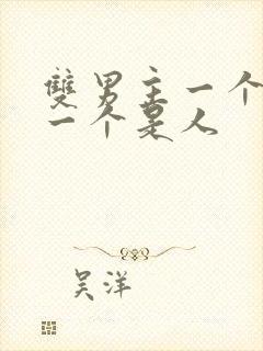 双男主一个是蛇一个是人