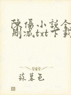 陈伤小说全文无删减txt下载