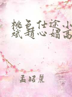 桃色仕途小说陈斌赵心媚高婉君