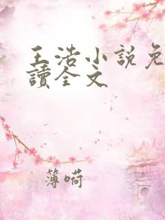王浩小说免费阅读全文