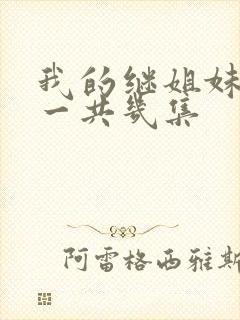 我的继姐妹泰剧一共几集
