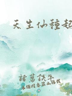 天生仙种起点