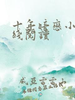 十年暗恋小说在线阅读