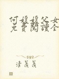 何媛媛父女小说免费阅读全文