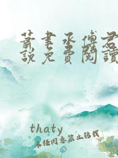 萧聿丞傅君宴小说免费阅读最新章节