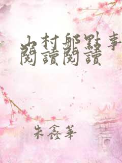 山村那点事全文阅读阅读
