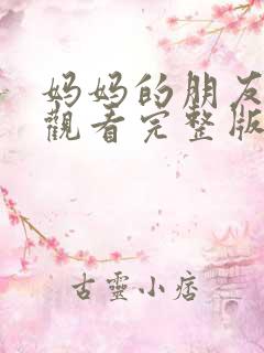 妈妈的朋友在线观看完整版无删减