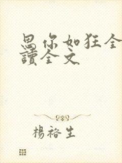 思你如狂全文阅读全文