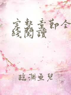 完整章节全文在线阅读