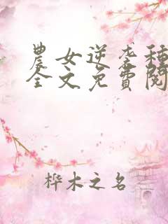农女逆袭种田忙全文免费阅读
