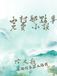 山村那点事全文免费 小说