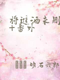 将进酒未删减版+番外