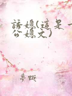 诱媳(这是一篇公媳文)
