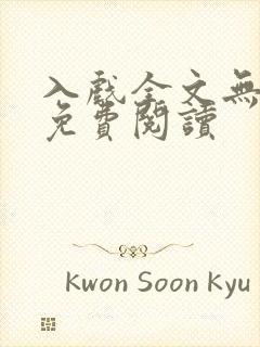 入戏全文无删减免费阅读