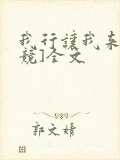 我行让我来[电竞]全文