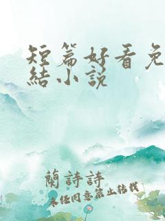 短篇好看免费完结小说