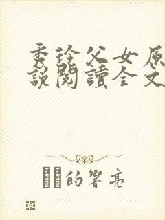 秀玲父女原著小说阅读全文