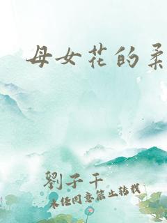 母女花的柔情