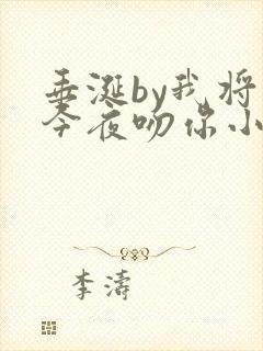 垂涎by我将在今夜吻你小说免费阅读