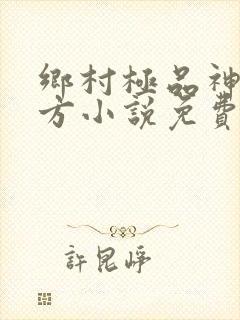乡村极品神医徐方小说免费阅读最新章节