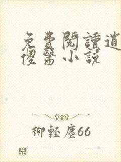 免费阅读逍遥小傻医小说