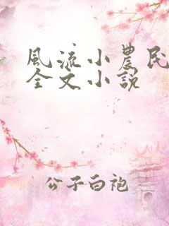 风流小农民李青全文小说